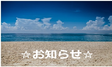 ☆お知らせ☆